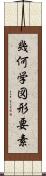 幾何学図形要素 Scroll