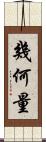 幾何量 Scroll