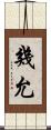 幾允 Scroll