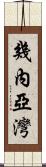 幾內亞灣 Scroll