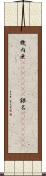 幾内亜(ateji)(rK) Scroll