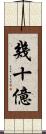 幾十億 Scroll