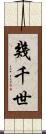 幾千世 Scroll