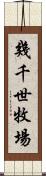 幾千世牧場 Scroll