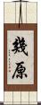 幾原 Scroll