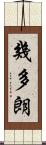 幾多朗 Scroll
