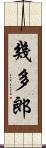 幾多郎 Scroll