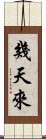 幾天來 Scroll