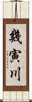 幾寅川 Scroll