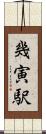 幾寅駅 Scroll