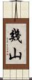幾山 Scroll