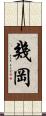 幾岡 Scroll