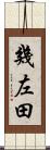 幾左田 Scroll