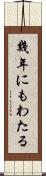 幾年にもわたる Scroll