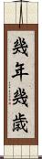 幾年 Scroll