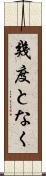 幾度となく Scroll