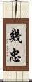 幾忠 Scroll