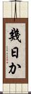 幾日か Scroll