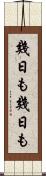 幾日も幾日も Scroll