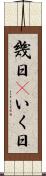幾日(P) Scroll