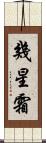 幾星霜 Scroll