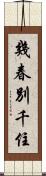 幾春別千住 Scroll