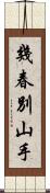 幾春別山手 Scroll