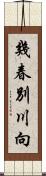 幾春別川向 Scroll