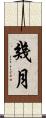 幾月 Scroll