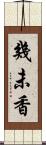 幾未香 Scroll