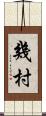 幾村 Scroll