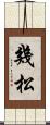 幾松 Scroll