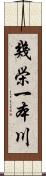 幾栄一本川 Scroll