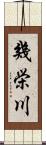 幾栄川 Scroll