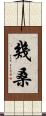 幾桑 Scroll