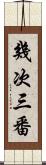 幾次三番 Scroll