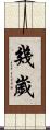 幾歲 Scroll