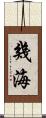 幾海 Scroll