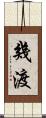 幾渡 Scroll