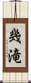 幾滝 Scroll