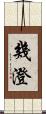 幾澄 Scroll