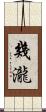 幾瀧 Scroll