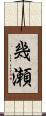 幾瀬 Scroll
