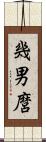 幾男麿 Scroll