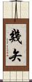 幾矢 Scroll