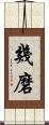 幾磨 Scroll