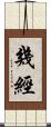 幾經 Scroll