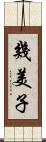 幾美子 Scroll