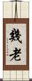 幾老 Scroll