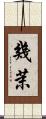 幾茉 Scroll